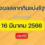 สลากกินแบ่งรัฐบาล 16 มีนาคม 2566